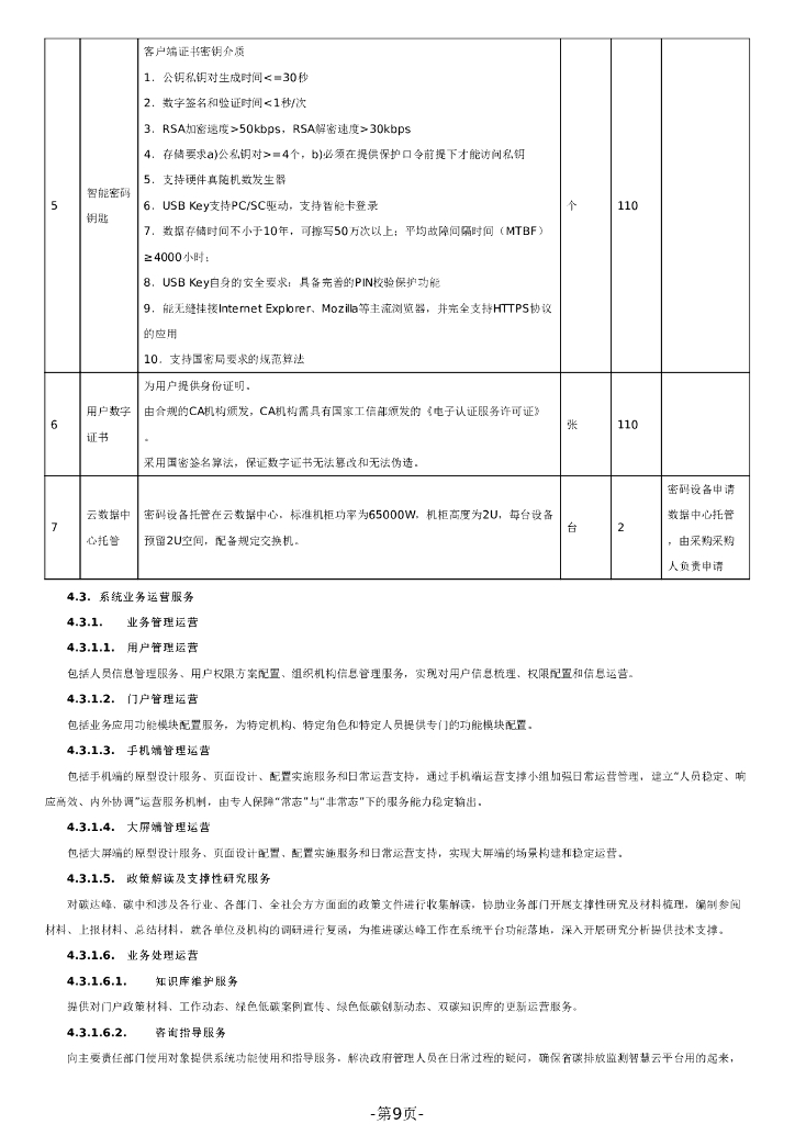 广东省碳排放监测智慧云平台开发（一期）项目招标文件（2023120702）_第9页