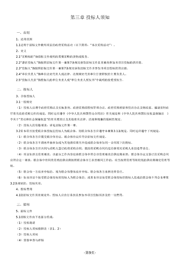 福建省长乐区海洋碳汇普查招标文件（1207172057）_第9页