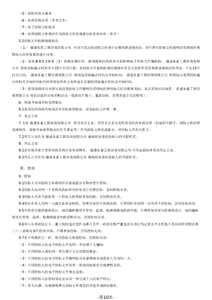 福建省长乐区海洋碳汇普查招标文件（1207172057）_第10页