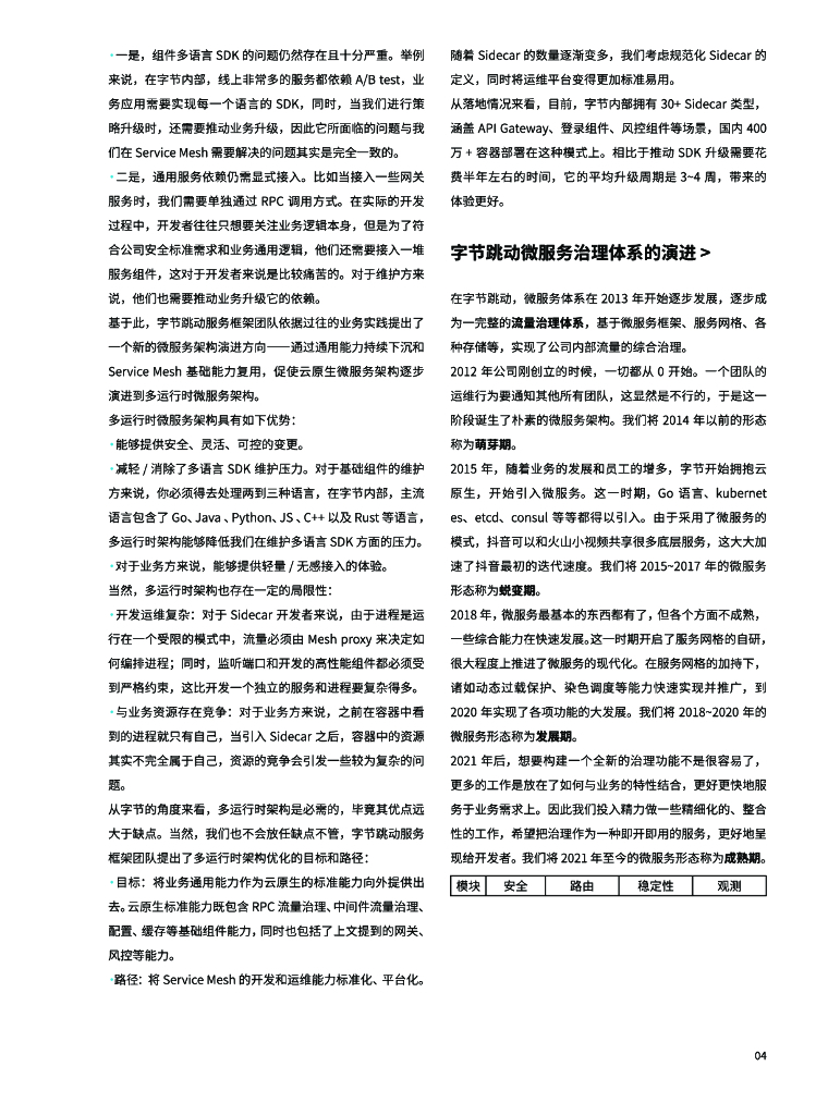 字节跳动：2023年CloudWeGo技术白皮书-字节跳动云原生微服务架构原理与开源实践_第8页