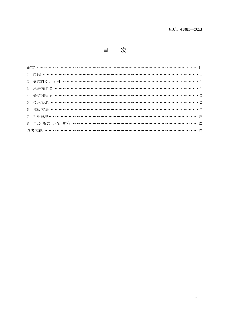 G/BT 43083-2023 标准预览