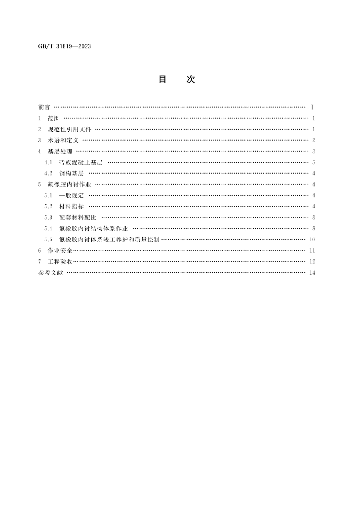 G/BT 31819-2023 标准预览