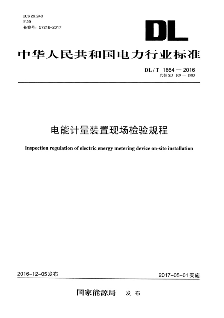 DL/T 1664-2016 标准预览