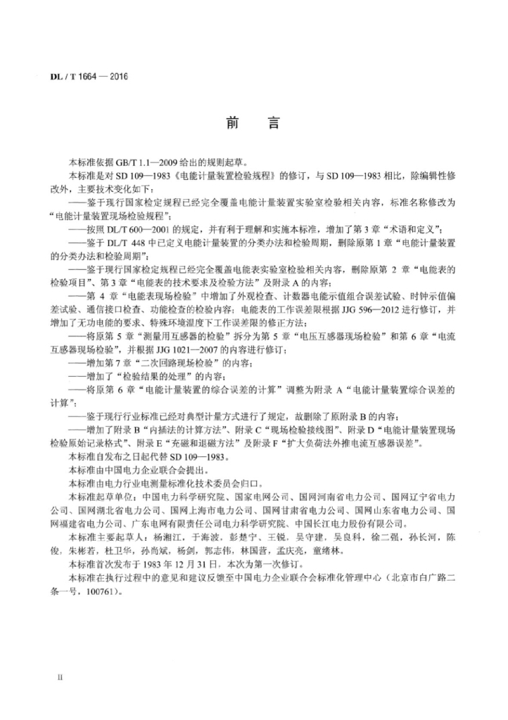 DL/T 1664-2016 标准预览