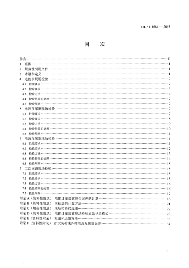 DL/T 1664-2016 标准预览