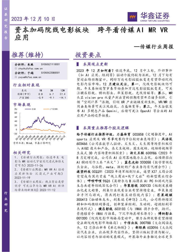 华鑫证券：传媒行业周报：资本加码院线电影板块跨年看传媒AI MR <em>VR</em>应用 海报
