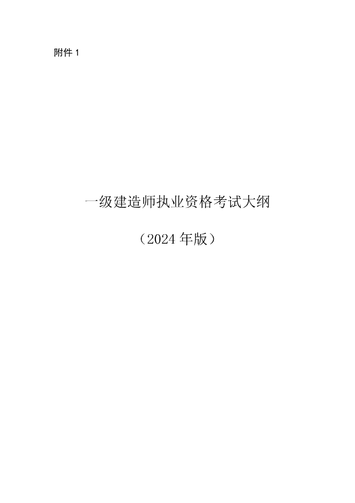 住建部：注册一级建造师执业资格考试大纲（2024年版）