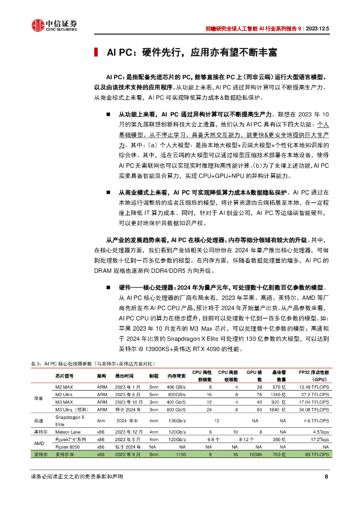 中信证券：前瞻研究全球人工智能AI行业系列报告：边缘AI渐进，AI PC料将先行_第8页
