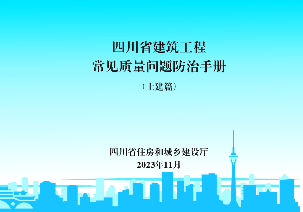 四川省建筑工程常见质量问题防治手册（土建篇）2023年版