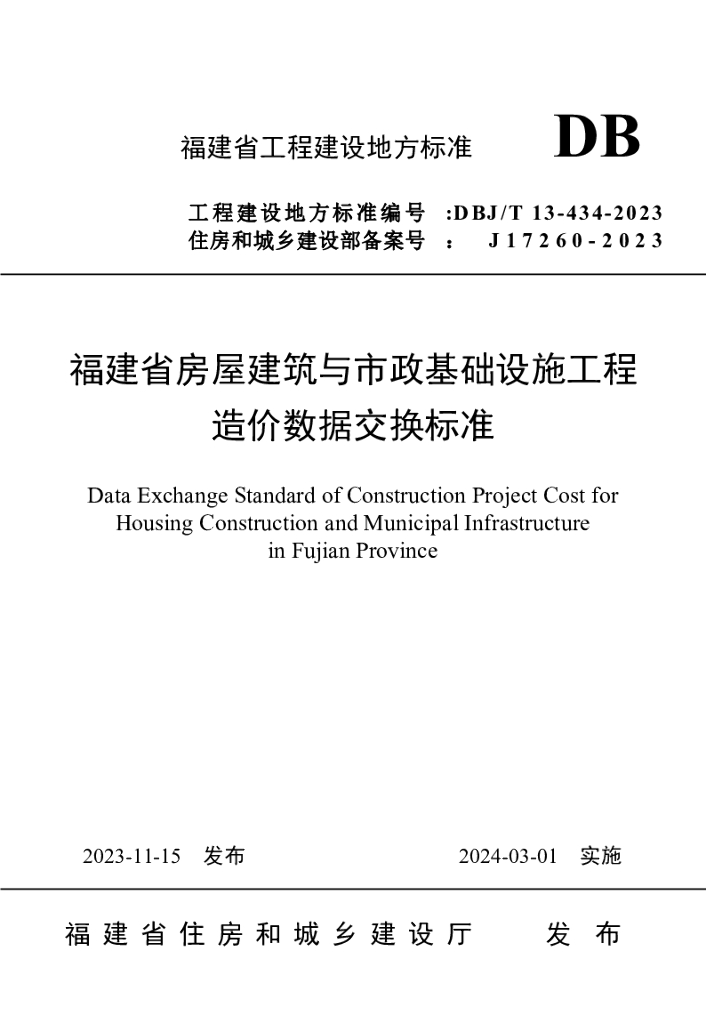 DBJ/T 13-434-2023 标准预览