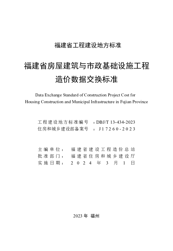 DBJ/T 13-434-2023 标准预览