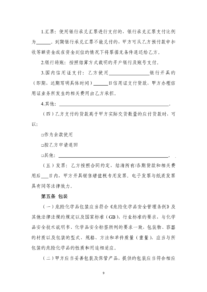 国家市场监管总局：危险化学品生产经营企业自建网站销售合同（示范文本）_第9页