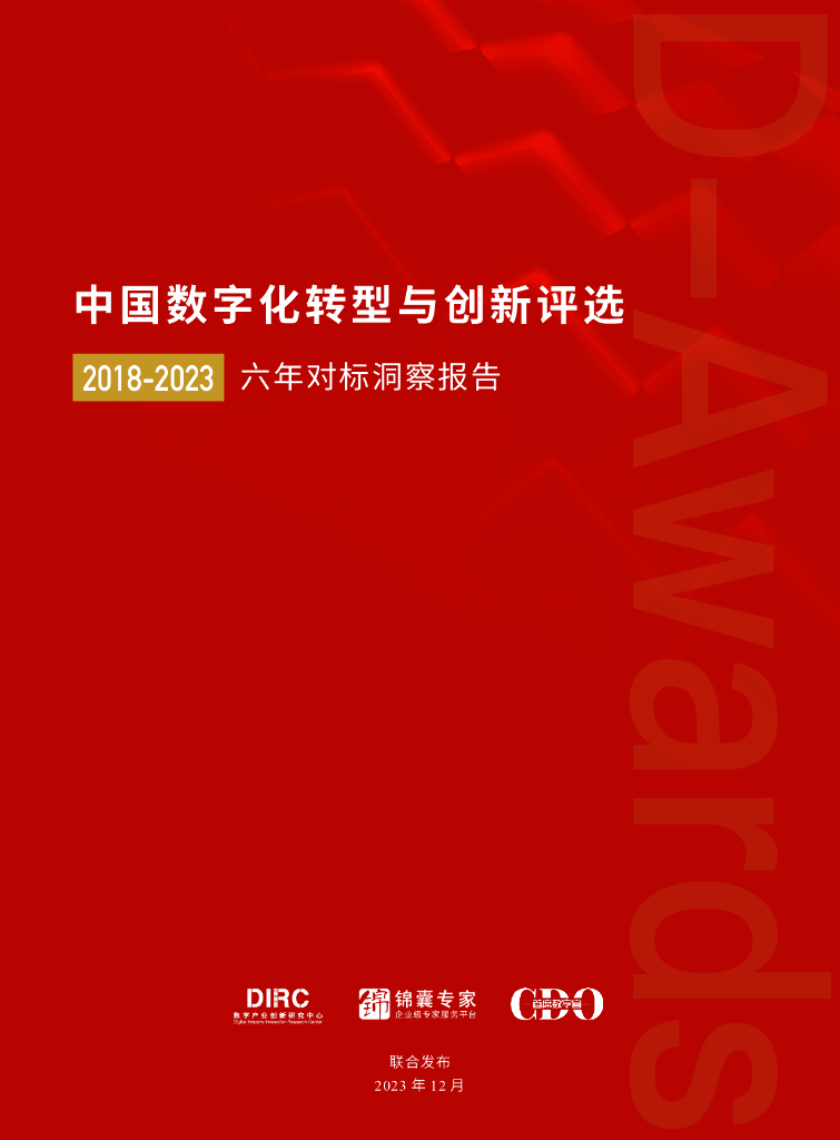 锦囊专家&DIRC：中国<em>数字化转型</em>与创新评选2018-2023六年洞察报告 海报