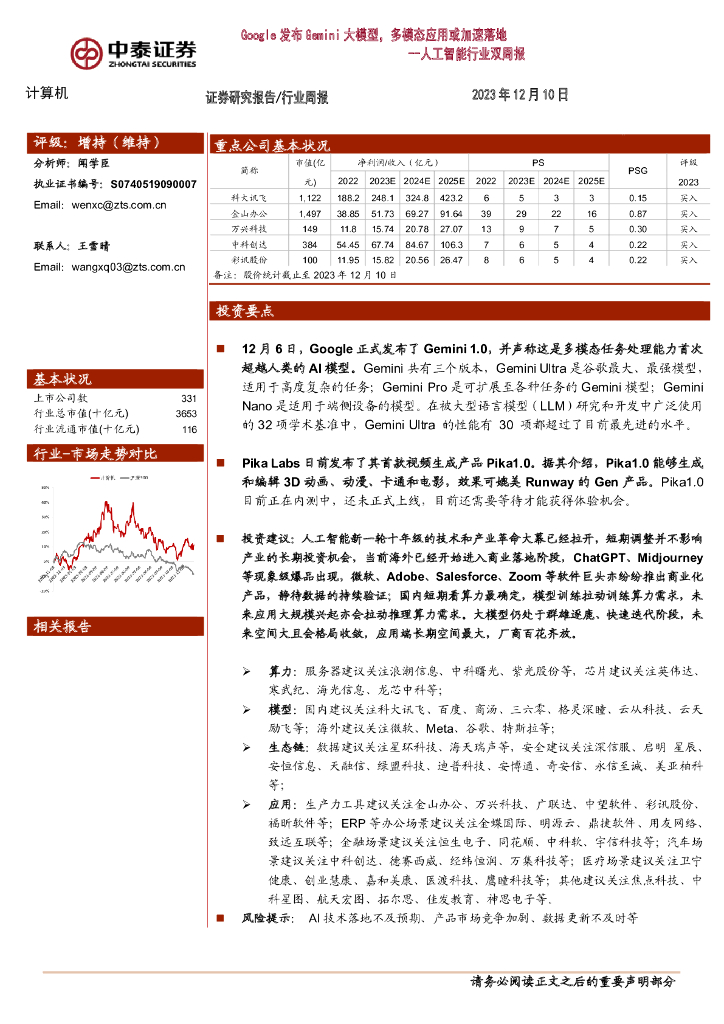 中泰证券：<em>人工智能</em>行业双周报：Google发布Gemini大模型，多模态应用或加速落地 海报