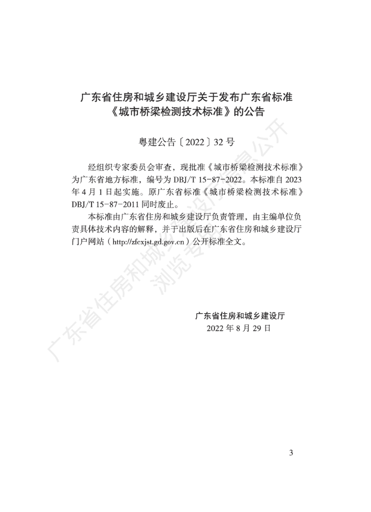DBJ/T 15-260-2023 标准预览
