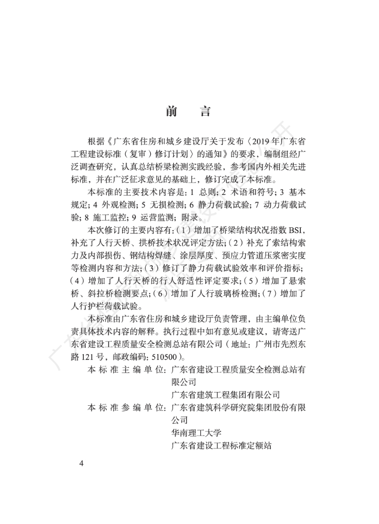 DBJ/T 15-260-2023 标准预览