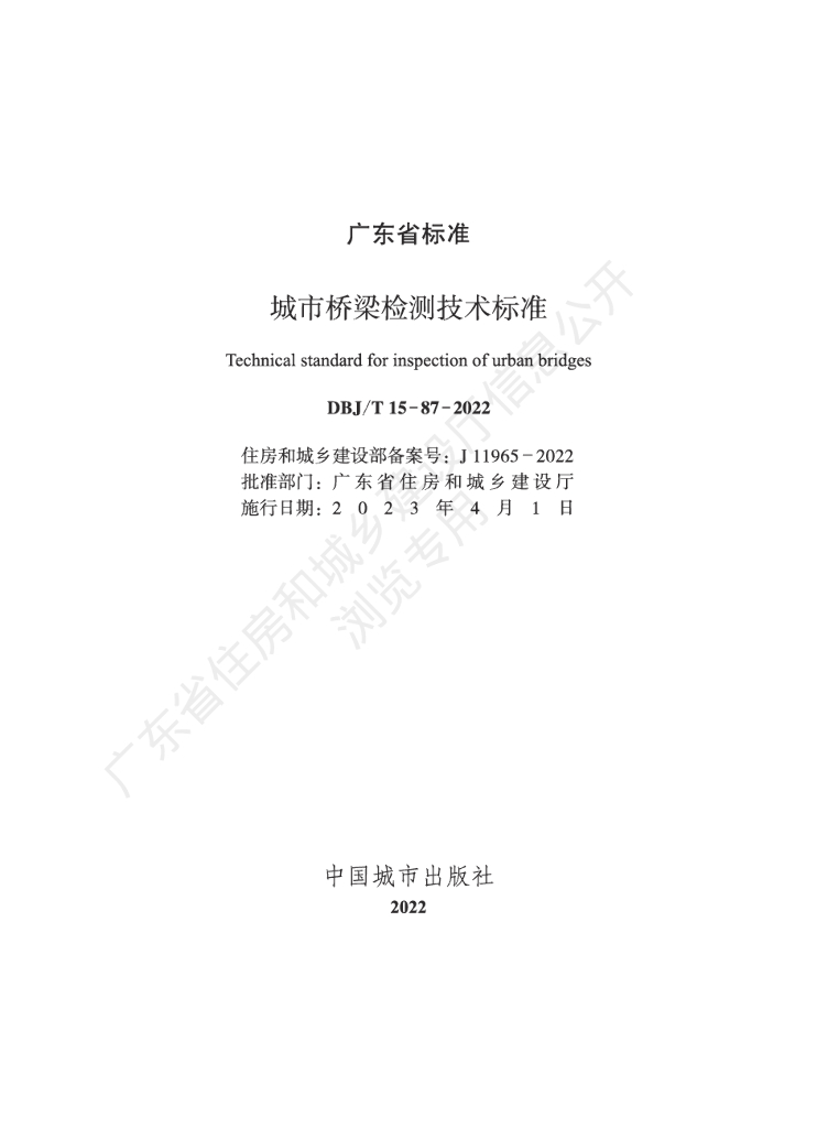 DBJ/T 15-87-2022 标准预览