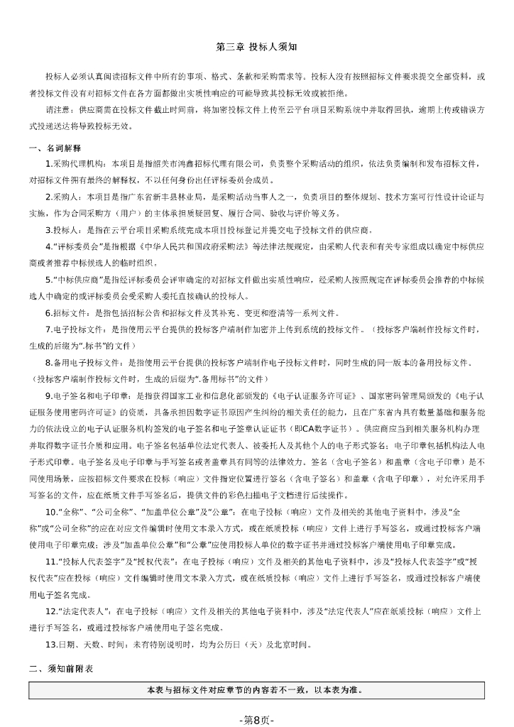 广东省韶关新丰林业资源保护和碳汇增值项目_第8页