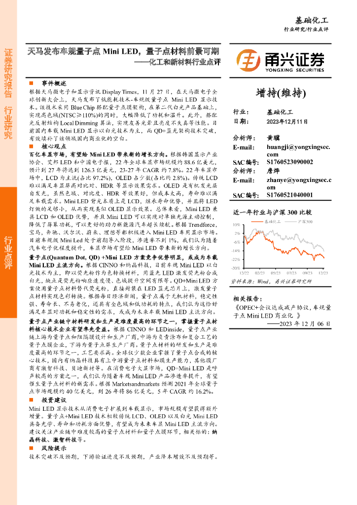 甬兴证券：化工和新材料行业点评：天马发布车规量子点Mini <em>LED</em>，量子点材料前景可期 海报
