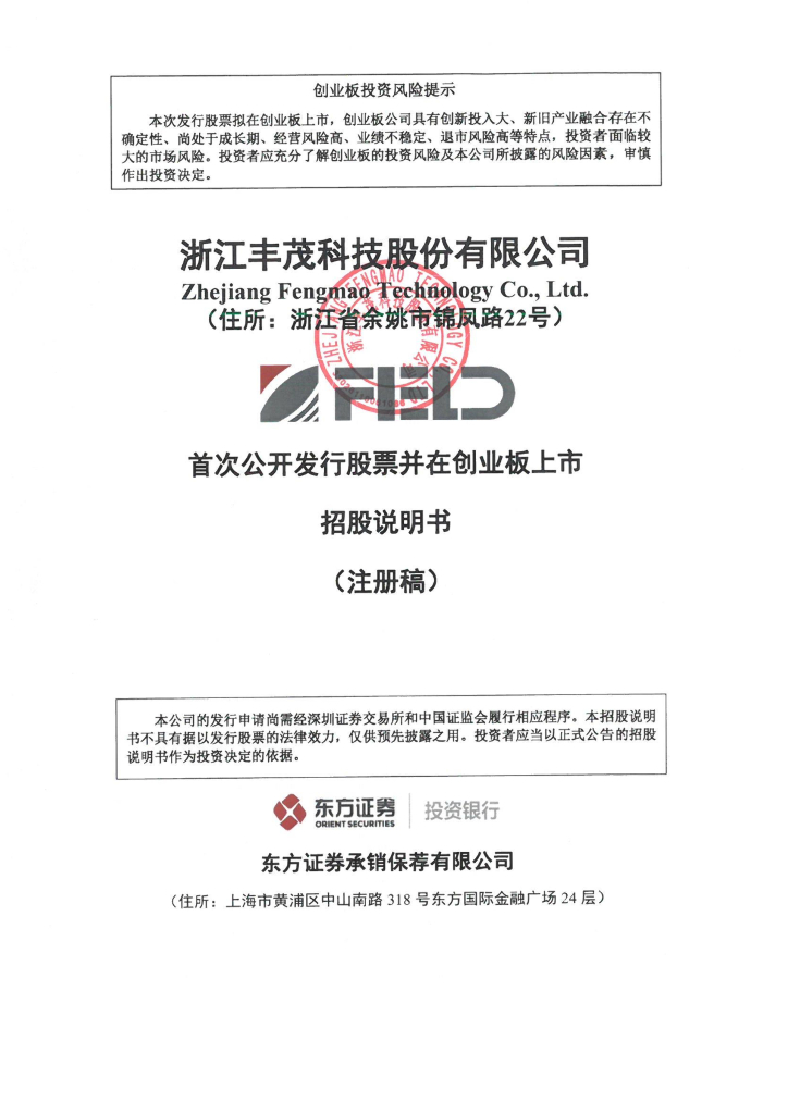 浙江丰茂科技股份有限公司创业板上市招股说明书