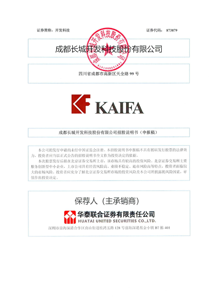 成都长城开发科技股份有限公司北交所IPO上市招股说明书（873879）