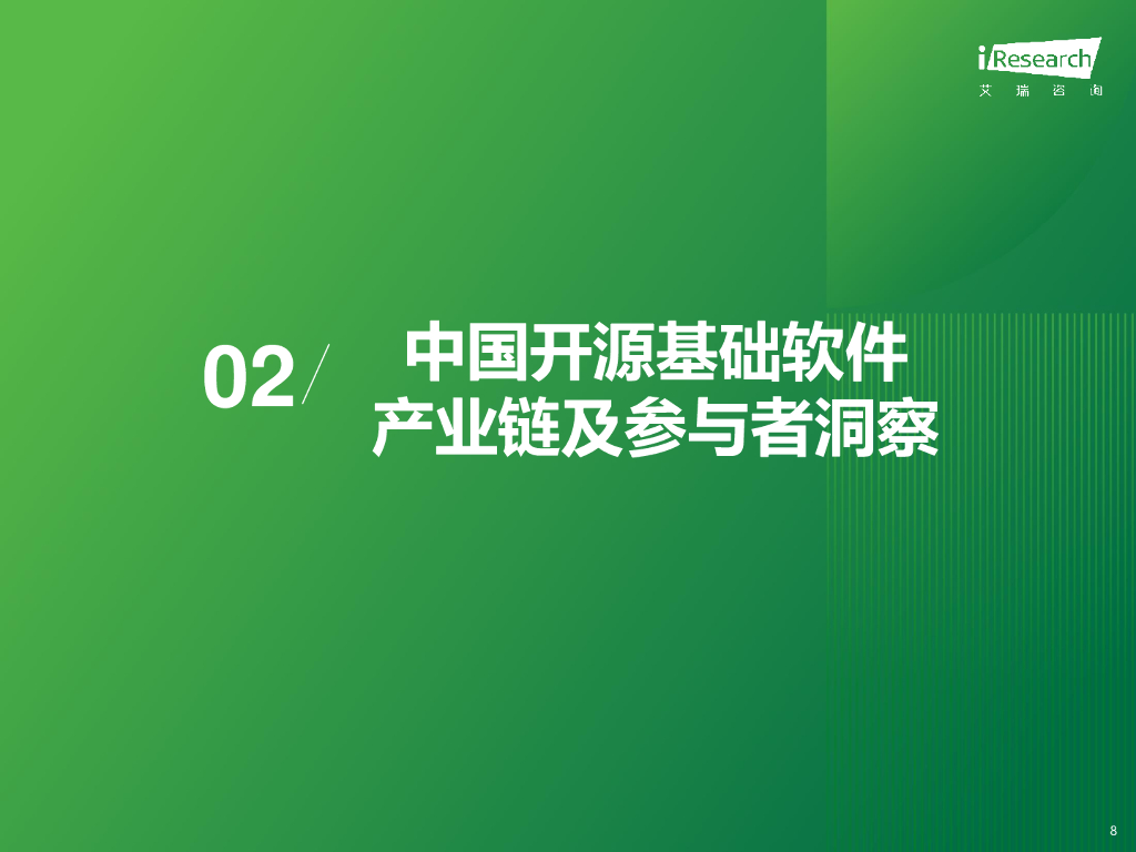 艾瑞咨询：2023年中国开源基础软件产业研究白皮书_第8页