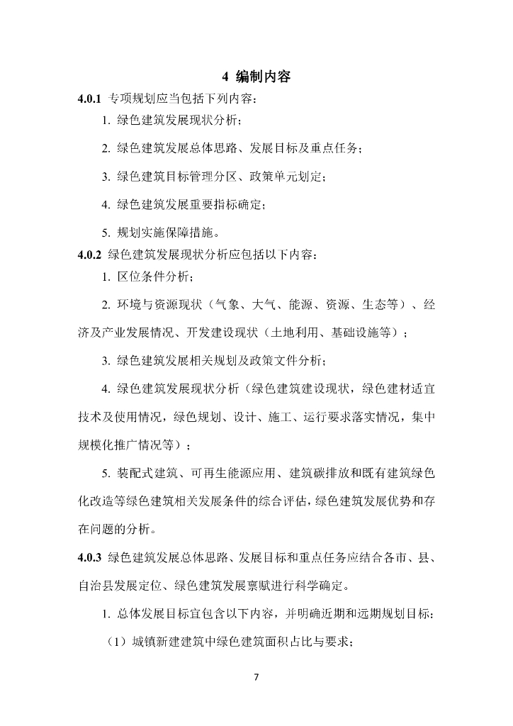 海南省住房和城乡建设厅：2023海南省绿色建筑发展专项规划编制技术导则_第10页
