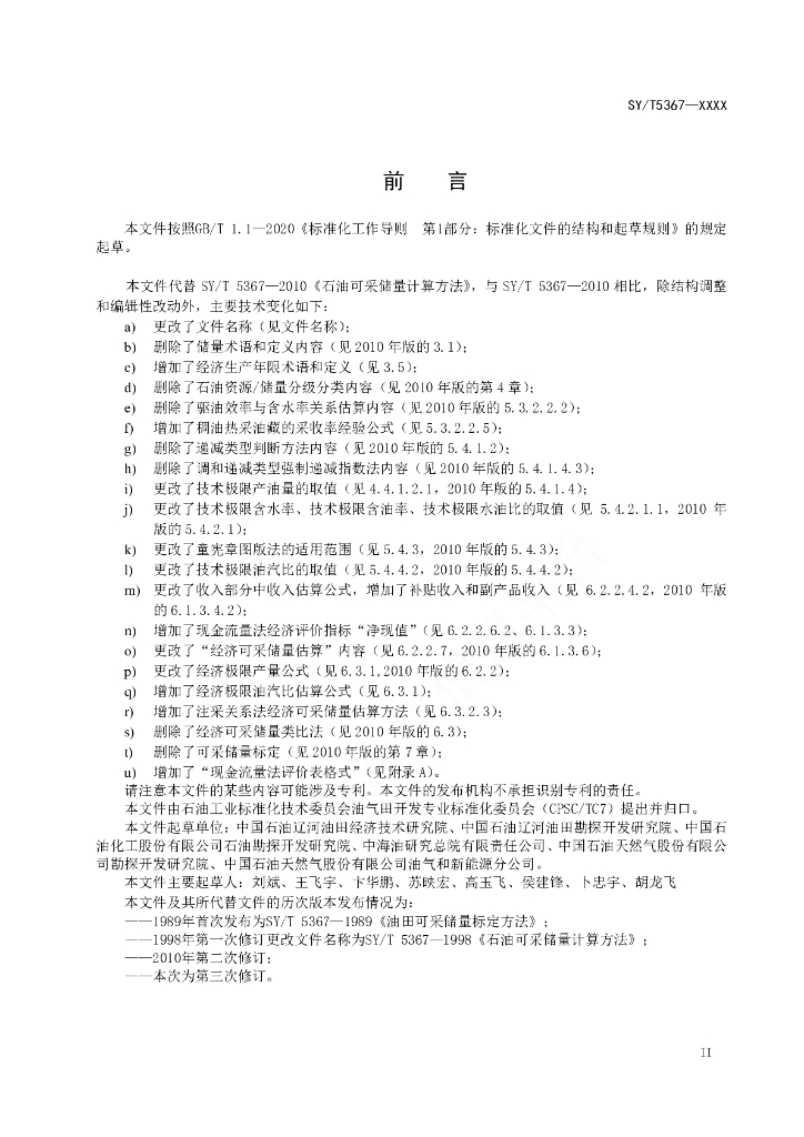 SY/T 5367-2023 标准预览