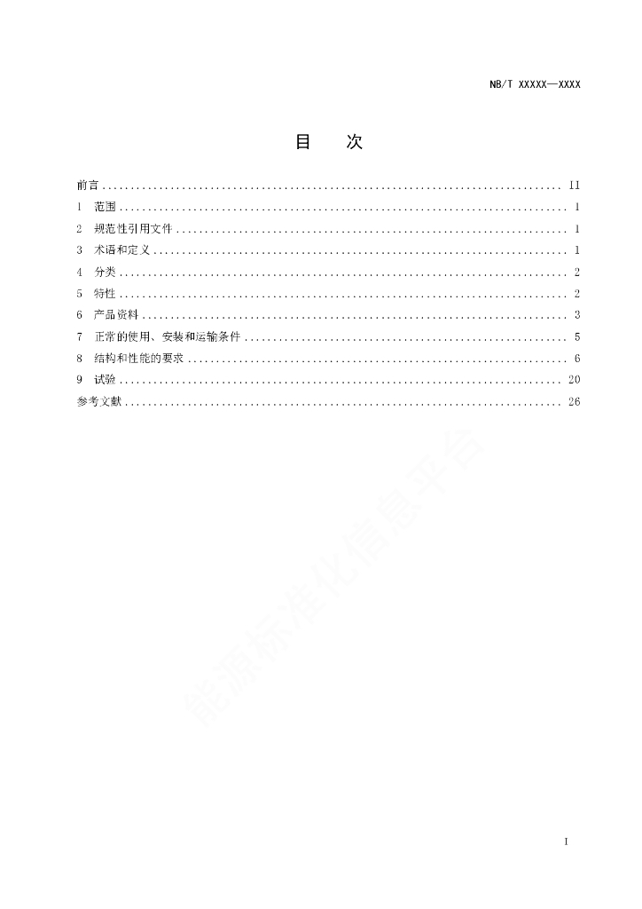 NB/T 11207-2023 标准预览
