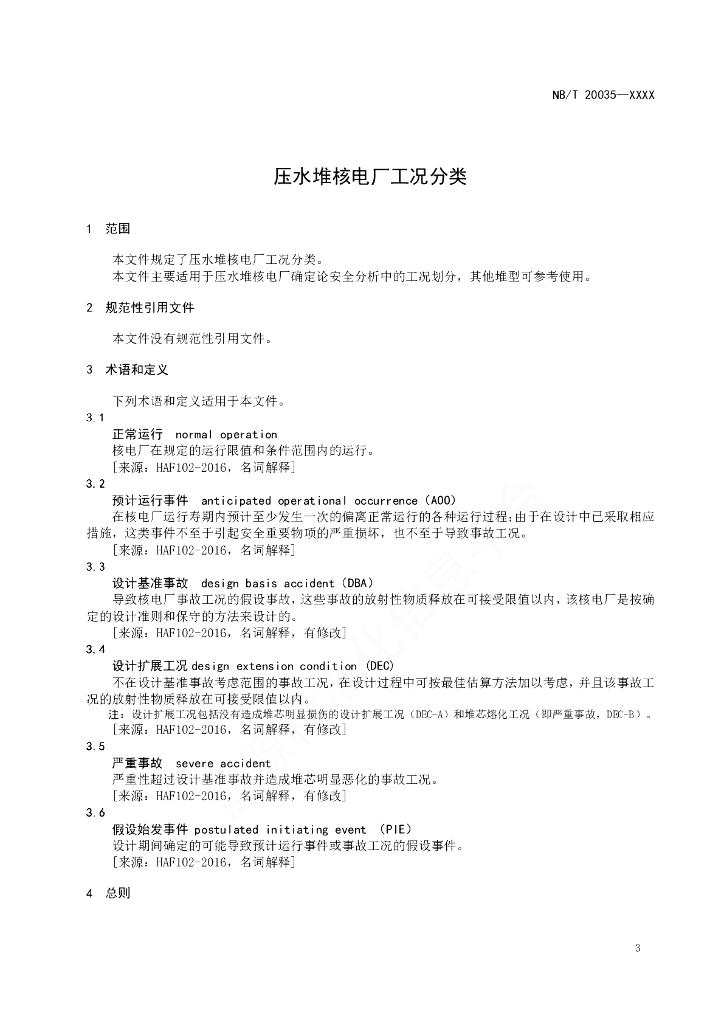 NB/T 20445.4-2023 标准预览
