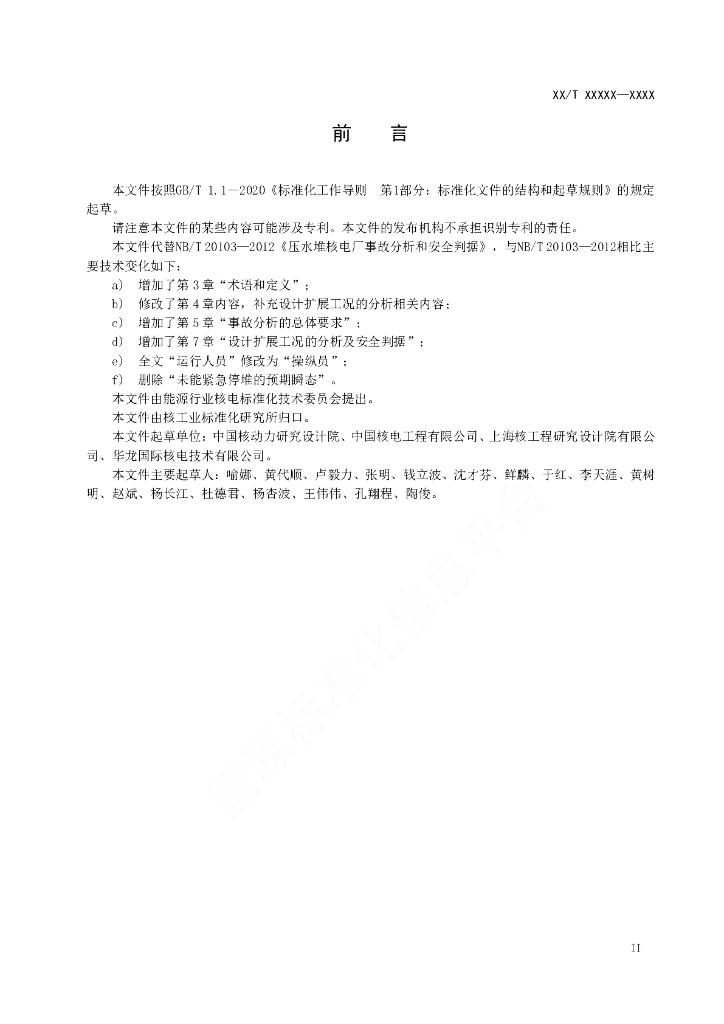 NB/T 20103-2023 标准预览