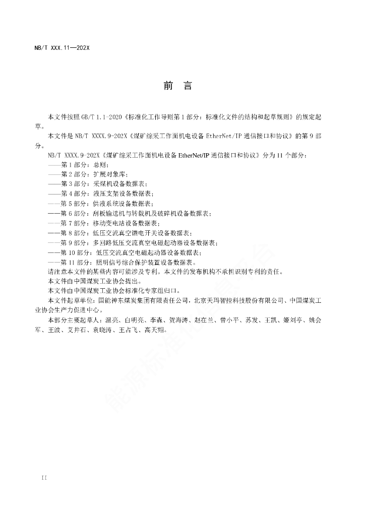 NB/T 11118.9-2023 标准预览