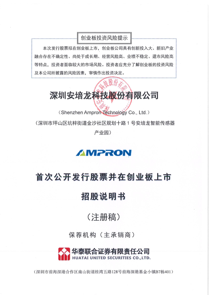 深圳安培龙科技股份有限公司创业板上市招股说明书