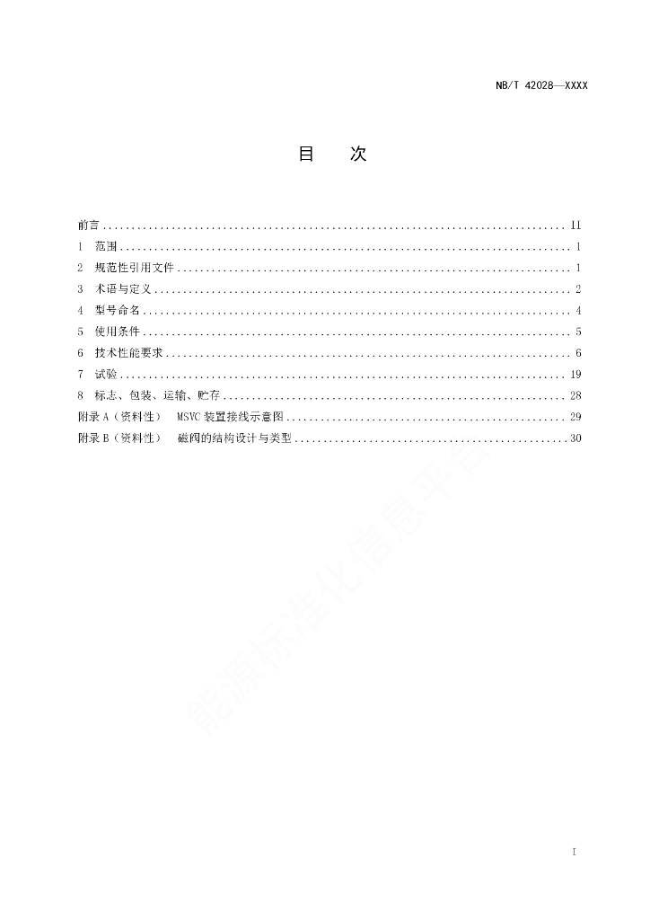 NB/T 42028-2023 标准预览
