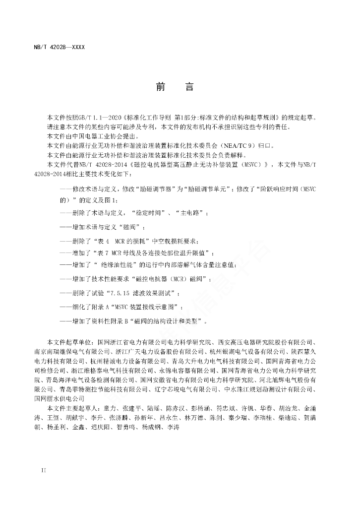 NB/T 42028-2023 标准预览