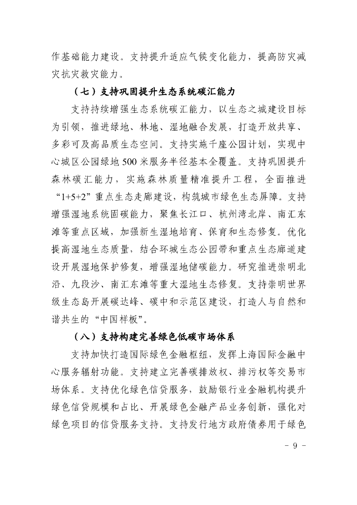上海市财政支持做好碳达峰碳中和工作的实施意见_第9页