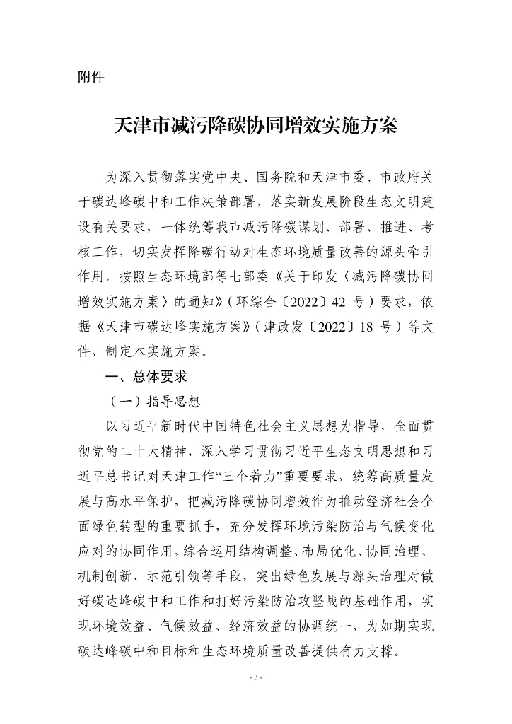 天津市减污降碳协同增效实施方案