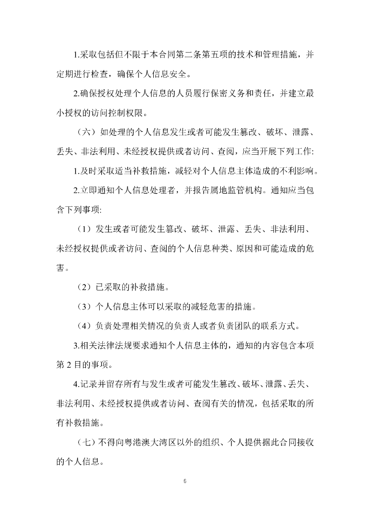 国家互联网信息办公室：粤港澳大湾区（内地、香港）个人信息跨境流动标准合同_第7页