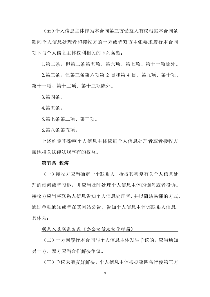 国家互联网信息办公室：粤港澳大湾区（内地、香港）个人信息跨境流动标准合同_第10页