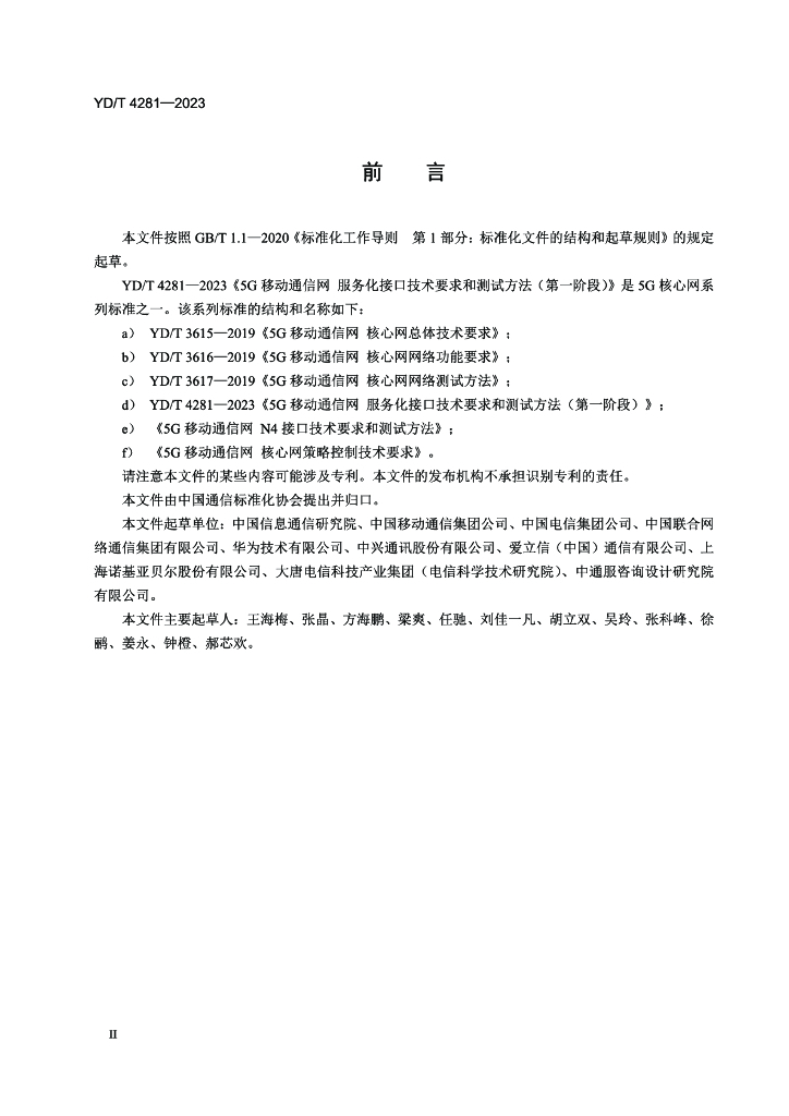 YD/T 4281-2023 标准预览