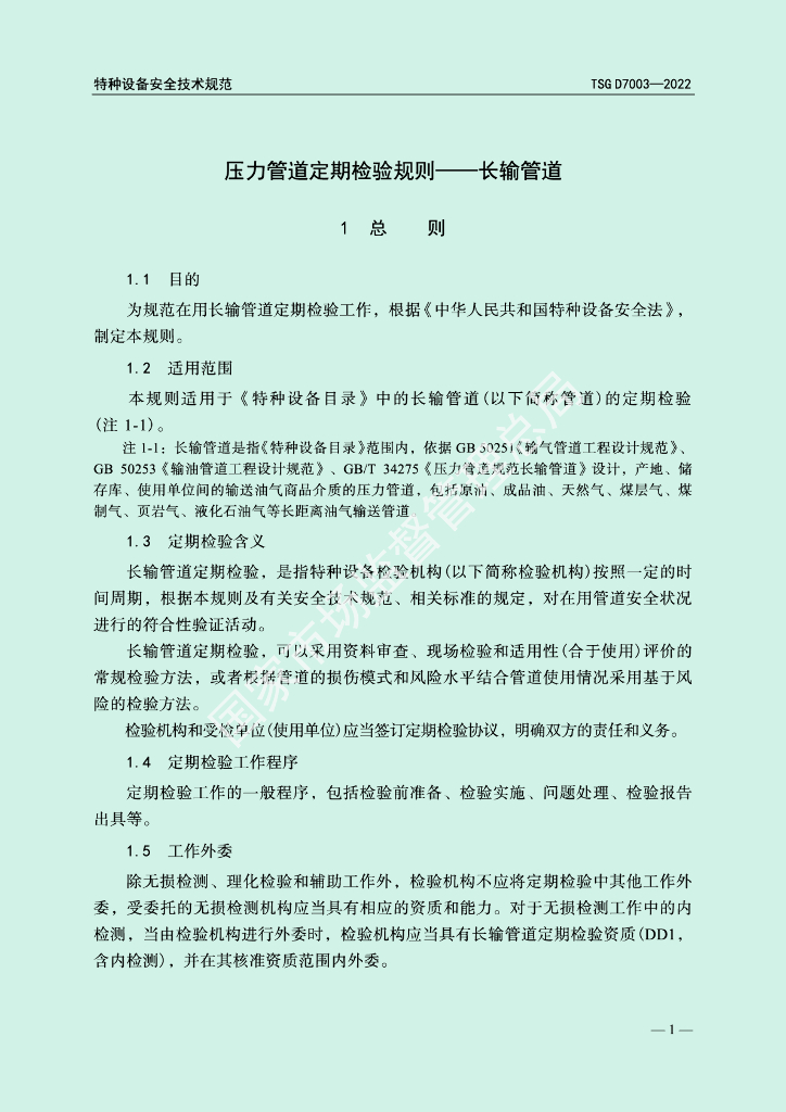 TSG D7003-2022 标准预览