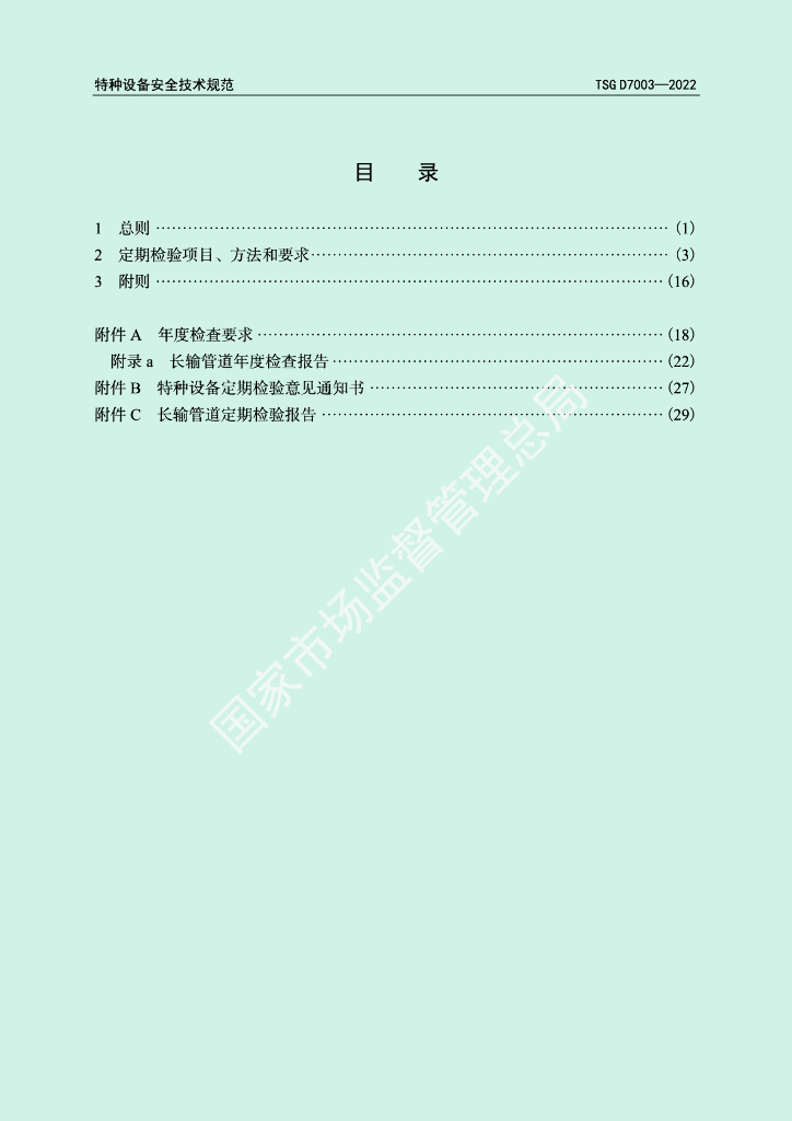 TSG D7003-2022 标准预览