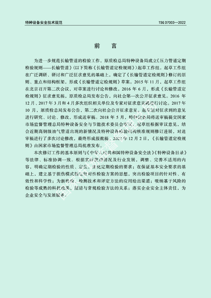 TSG D7003-2022 标准预览