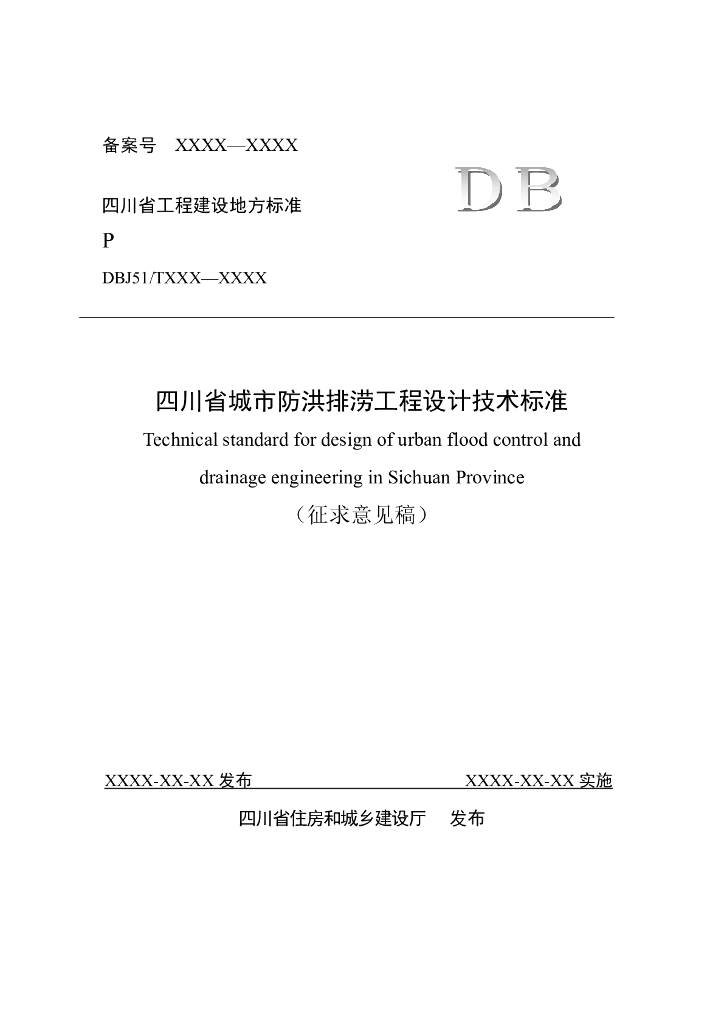 DBJ51/T XXX-XXXX 标准预览