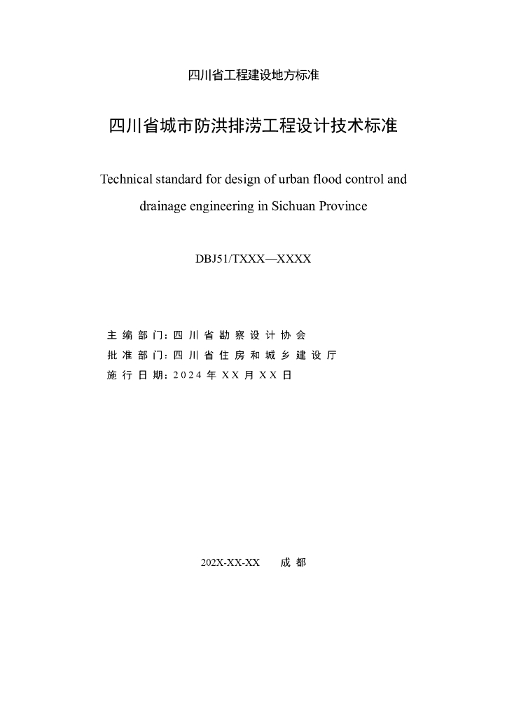 DBJ51/T XXX-XXXX 标准预览