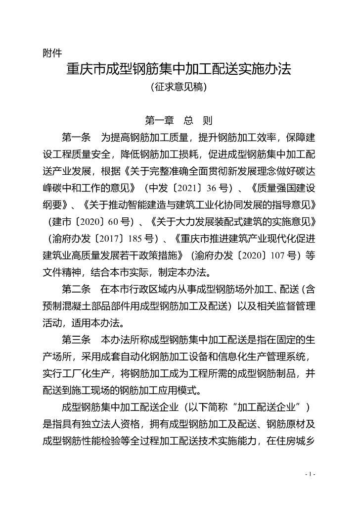 重庆市成型钢筋集中加工配送实施办法（征求意见稿）