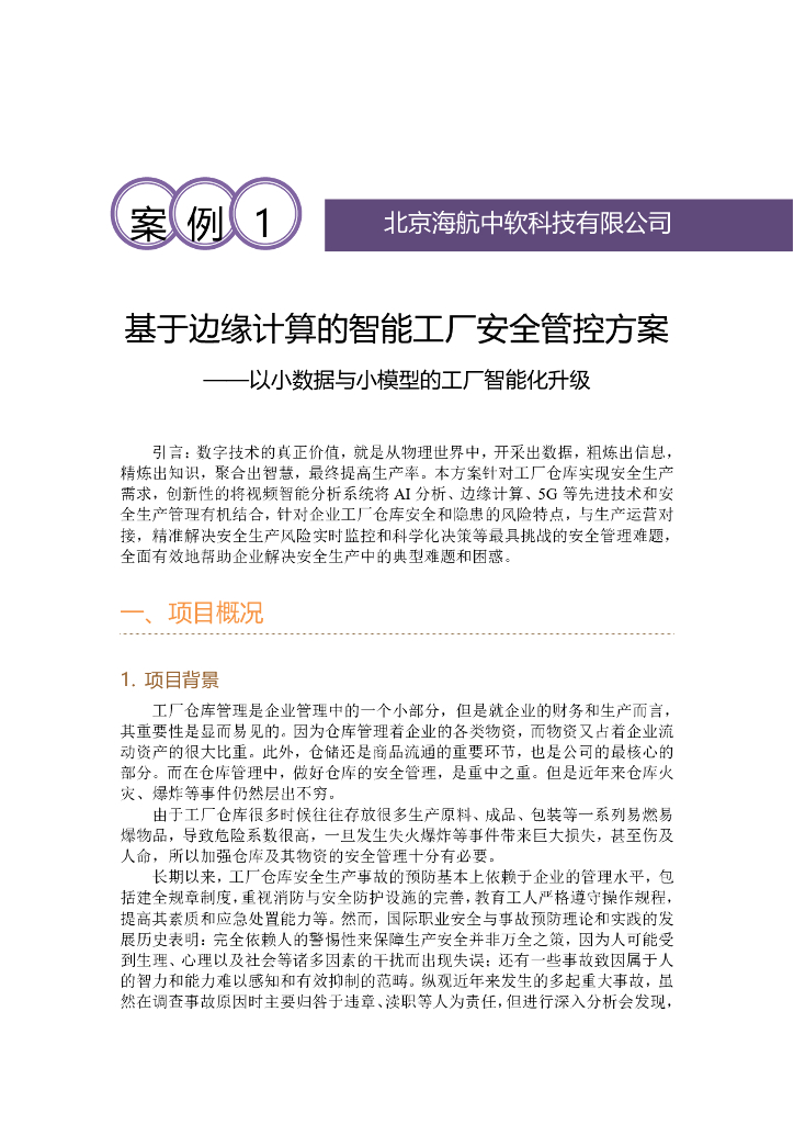 北京海航中软科技有限公司：基于边缘计算的智能工厂安全管控方案——以小数据与小模型的工厂智能化升级