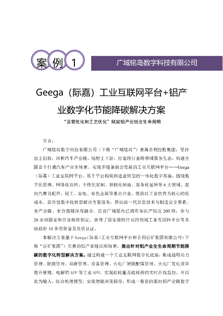 广域铭岛数字科技有限公司：Geega（际嘉）工业互联网平台+铝产业数字化节能降碳解决方案