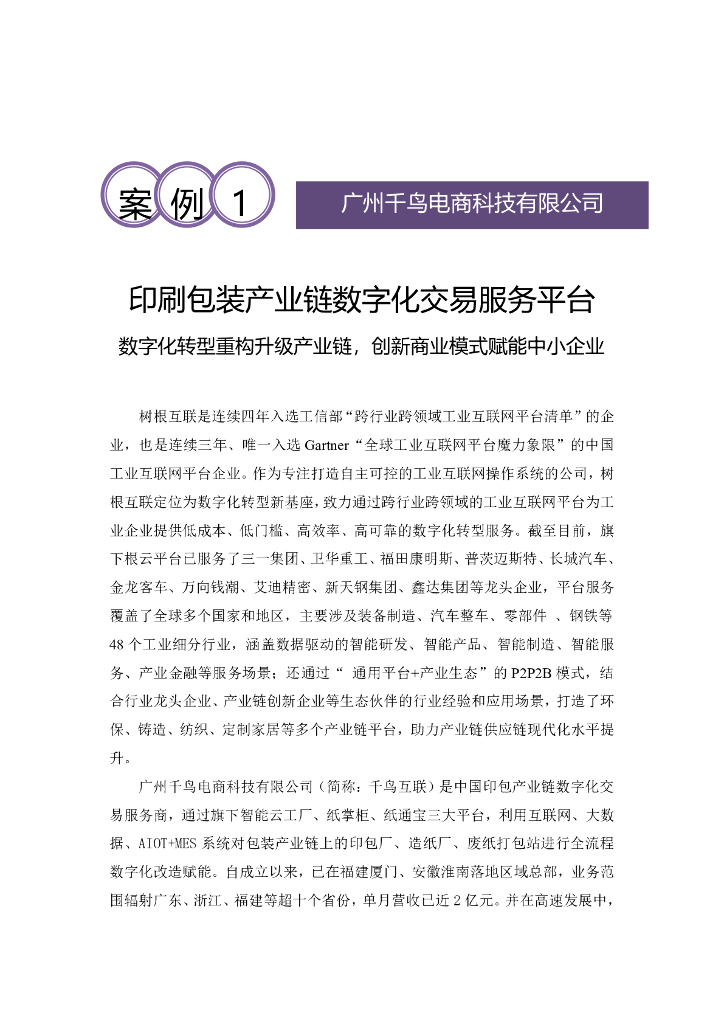 广州千鸟电商科技有限公司：印刷包装产业链数字化交易服务平台