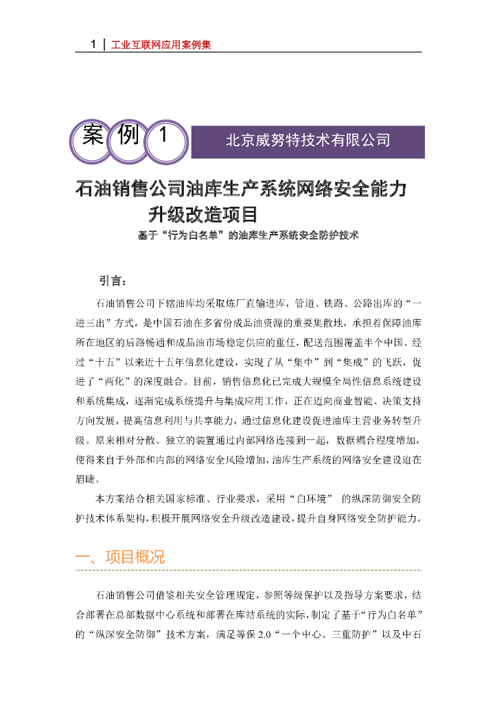 北京威努特技术有限公司：石油销售公司油库生产系统网络安全能力升级改造项目